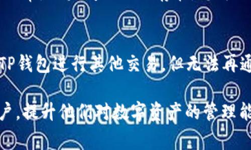   如何将TP钱包与交易所关联？全面指南与常见问题解答 / 
 guanjianci TP钱包, 交易所, 数字货币, 钱包关联 /guanjianci 

随着数字货币的普及和发展，越来越多的人选择使用数字钱包来管理和交易他们的加密资产。TP钱包作为一款支持多种数字资产的安全钱包，受到了众多用户的青睐。但对于新手而言，如何将TP钱包与各大交易所关联，依旧是一个需要深入了解的问题。本文将详细介绍TP钱包与交易所关联的步骤，同时解答一些相关的常见问题。

一、TP钱包简介
TP钱包是一款为用户提供安全、便捷的数字资产管理服务的移动钱包应用。它支持多种主流的数字货币，包括但不限于比特币、以太坊、USDT等。用户可以通过TP钱包进行资产的转账、接收、查余额等操作，甚至可以使用它进行去中心化交易。

二、为什么需要将TP钱包与交易所关联
将TP钱包与交易所关联有助于用户更高效地管理其数字资产。通过关联，用户可以实现快速的交易、提币以及实时获取市场信息等。此外，关联后用户还能享受交易所提供的各类服务，如杠杆交易、合约交易以及市场分析工具等，提升资产增值的可能性。

三、怎么将TP钱包与交易所关联
将TP钱包与交易所关联的步骤并不复杂，以下是详细的操作指南：

h41.下载并安装TP钱包/h4
首先，您需要在手机应用商店中下载TP钱包。安装完毕后，打开应用程序并进行首次设置，确保您牢记钱包的助记词或私钥，以免丢失资产。

h42.选择交易所/h4
在决定关联之前，您需要选择一个合适的交易所。目前市场上主流的交易所包括Binance、Huobi、OKEx等，请根据自身需求和偏好进行选择。

h43.获取交易所提币地址/h4
登录您选择的交易所账户，找到您想要充值的数字货币类型，获取该货币在交易所的提币地址。这一步骤也非常关键，确保您复制的是正确的地址。

h44.在TP钱包中添加交易所地址/h4
回到TP钱包，选择“转账”功能，输入您从交易所复制的提币地址，输入要转账的金额，并确认。请再次核对地址，以确保资金安全。

h45.确认交易/h4
您需要确认交易，并根据TP钱包的要求输入相关密码或指纹以完成转账过程。至此，您的TP钱包就与所选交易所关联成功了。

四、TP钱包与交易所关联后能做什么
成功关联后，用户可以实施多项操作，包括但不限于：

h41.快速转账/h4
用户可以快速实现资产在TP钱包与交易所之间的转账，无需通过多重操作，节省时间，提高交易效率。

h42.实时监控资产变化/h4
关联成功后，您可以通过交易所平台实时监控资产变化，适时调整投资策略，以应对市场波动。

h43.参与交易所活动/h4
很多交易所会定期推出活动，用户可以通过关联的钱包获取这些活动的资格，提升潜在收益。

h44.增强资产安全性/h4
将TP钱包与交易所关联，可以有效提高资产的安全性，减少在交易所存放资产的风险。

五、常见问题解答

h41.TP钱包与交易所关联后是否安全？/h4
安全性始终是进行数字资产交易时最重要的考量。TP钱包采用了多重加密技术以保护用户的资产安全。此外，用户在关联交易所时，也建议开启二次验证，加强账户安全措施。需要注意的是，在进行转账操作时，务必确认接收地址的准确性，以避免资金损失。

h42.如何判断交易所的可靠性？/h4
选择安全、可靠的交易所非常重要。您可以从多个方面考量交易所的可靠性，包括：交易所的背景、用户评价、监管政策、是否有透明的收费机制、技术团队的实力以及客户服务的质量等。通过这些维度的综合评估，您能更清晰地判断一个交易所的信誉。

h43.TP钱包与交易所关联的费用是多少？/h4
在关联TP钱包与交易所时，主要会涉及的费用是网络手续费和交易手续费。网络手续费一般由区块链网络决定，波动性较大，而交易手续费则根据各个交易所的规定而异。建议用户在转账前先了解清楚，以避免不必要的支出。

h44.如何处理关联中出现的问题？/h4
在关联过程中可能会出现一些技术或操作问题，例如转账失败、资产未到账等。如果遇到此类问题，建议先检查交易记录和地址是否正确，并确保网络正常。如果问题仍然存在，您可以联系TP钱包或交易所的客服，寻求更专业的帮助。

h45.TP钱包与交易所关联后能否随时解除？/h4
TP钱包与交易所的关联并不是永久性的，用户可以随时选择解除关联。通常需要在TP钱包和交易所中进行设置。在解除关联后，您仍然可以继续使用TP钱包进行其他交易，但无法再通过该交易所进行转账或提币。

通过以上介绍，希望大家能更好地理解TP钱包与交易所之间的关联关系，以及如何进行有效的操作。同时，也希望能帮助到在这个过程中的每一位用户，提升他们对数字资产的管理能力。