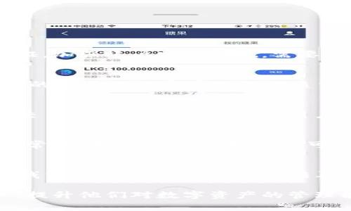   如何将TP钱包与交易所关联？全面指南与常见问题解答 / 
 guanjianci TP钱包, 交易所, 数字货币, 钱包关联 /guanjianci 

随着数字货币的普及和发展，越来越多的人选择使用数字钱包来管理和交易他们的加密资产。TP钱包作为一款支持多种数字资产的安全钱包，受到了众多用户的青睐。但对于新手而言，如何将TP钱包与各大交易所关联，依旧是一个需要深入了解的问题。本文将详细介绍TP钱包与交易所关联的步骤，同时解答一些相关的常见问题。

一、TP钱包简介
TP钱包是一款为用户提供安全、便捷的数字资产管理服务的移动钱包应用。它支持多种主流的数字货币，包括但不限于比特币、以太坊、USDT等。用户可以通过TP钱包进行资产的转账、接收、查余额等操作，甚至可以使用它进行去中心化交易。

二、为什么需要将TP钱包与交易所关联
将TP钱包与交易所关联有助于用户更高效地管理其数字资产。通过关联，用户可以实现快速的交易、提币以及实时获取市场信息等。此外，关联后用户还能享受交易所提供的各类服务，如杠杆交易、合约交易以及市场分析工具等，提升资产增值的可能性。

三、怎么将TP钱包与交易所关联
将TP钱包与交易所关联的步骤并不复杂，以下是详细的操作指南：

h41.下载并安装TP钱包/h4
首先，您需要在手机应用商店中下载TP钱包。安装完毕后，打开应用程序并进行首次设置，确保您牢记钱包的助记词或私钥，以免丢失资产。

h42.选择交易所/h4
在决定关联之前，您需要选择一个合适的交易所。目前市场上主流的交易所包括Binance、Huobi、OKEx等，请根据自身需求和偏好进行选择。

h43.获取交易所提币地址/h4
登录您选择的交易所账户，找到您想要充值的数字货币类型，获取该货币在交易所的提币地址。这一步骤也非常关键，确保您复制的是正确的地址。

h44.在TP钱包中添加交易所地址/h4
回到TP钱包，选择“转账”功能，输入您从交易所复制的提币地址，输入要转账的金额，并确认。请再次核对地址，以确保资金安全。

h45.确认交易/h4
您需要确认交易，并根据TP钱包的要求输入相关密码或指纹以完成转账过程。至此，您的TP钱包就与所选交易所关联成功了。

四、TP钱包与交易所关联后能做什么
成功关联后，用户可以实施多项操作，包括但不限于：

h41.快速转账/h4
用户可以快速实现资产在TP钱包与交易所之间的转账，无需通过多重操作，节省时间，提高交易效率。

h42.实时监控资产变化/h4
关联成功后，您可以通过交易所平台实时监控资产变化，适时调整投资策略，以应对市场波动。

h43.参与交易所活动/h4
很多交易所会定期推出活动，用户可以通过关联的钱包获取这些活动的资格，提升潜在收益。

h44.增强资产安全性/h4
将TP钱包与交易所关联，可以有效提高资产的安全性，减少在交易所存放资产的风险。

五、常见问题解答

h41.TP钱包与交易所关联后是否安全？/h4
安全性始终是进行数字资产交易时最重要的考量。TP钱包采用了多重加密技术以保护用户的资产安全。此外，用户在关联交易所时，也建议开启二次验证，加强账户安全措施。需要注意的是，在进行转账操作时，务必确认接收地址的准确性，以避免资金损失。

h42.如何判断交易所的可靠性？/h4
选择安全、可靠的交易所非常重要。您可以从多个方面考量交易所的可靠性，包括：交易所的背景、用户评价、监管政策、是否有透明的收费机制、技术团队的实力以及客户服务的质量等。通过这些维度的综合评估，您能更清晰地判断一个交易所的信誉。

h43.TP钱包与交易所关联的费用是多少？/h4
在关联TP钱包与交易所时，主要会涉及的费用是网络手续费和交易手续费。网络手续费一般由区块链网络决定，波动性较大，而交易手续费则根据各个交易所的规定而异。建议用户在转账前先了解清楚，以避免不必要的支出。

h44.如何处理关联中出现的问题？/h4
在关联过程中可能会出现一些技术或操作问题，例如转账失败、资产未到账等。如果遇到此类问题，建议先检查交易记录和地址是否正确，并确保网络正常。如果问题仍然存在，您可以联系TP钱包或交易所的客服，寻求更专业的帮助。

h45.TP钱包与交易所关联后能否随时解除？/h4
TP钱包与交易所的关联并不是永久性的，用户可以随时选择解除关联。通常需要在TP钱包和交易所中进行设置。在解除关联后，您仍然可以继续使用TP钱包进行其他交易，但无法再通过该交易所进行转账或提币。

通过以上介绍，希望大家能更好地理解TP钱包与交易所之间的关联关系，以及如何进行有效的操作。同时，也希望能帮助到在这个过程中的每一位用户，提升他们对数字资产的管理能力。