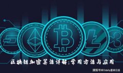 区块链加密算法详解：常用方法与应用