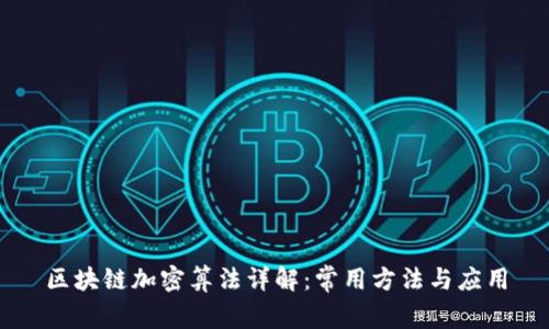 区块链加密算法详解:常用方法与应用