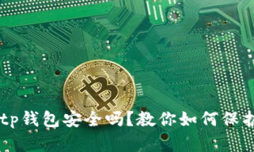 手机掉了tp钱包安全吗？教你如何保护数字资产