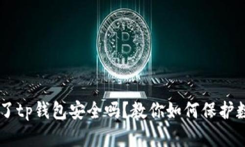 手机掉了tp钱包安全吗？教你如何保护数字资产