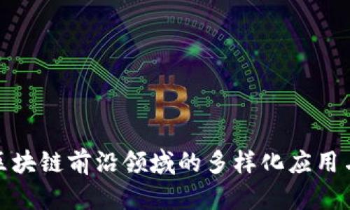 探索区块链前沿领域的多样化应用与挑战