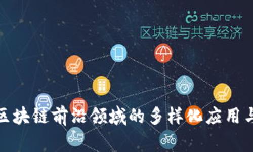 探索区块链前沿领域的多样化应用与挑战