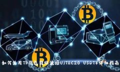 如何使用TP钱包转账波场U（TRC20 USDT）