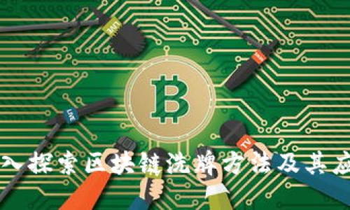 深入探索区块链洗牌方法及其应用