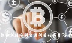 TP钱包如何转账到交易所进行交易：全