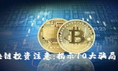 区块链投资注意：揭示10大骗局详解
