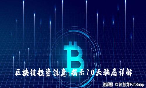 区块链投资注意:揭示10大骗局详解