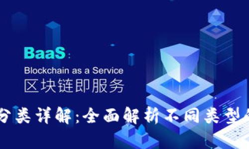 区块链开发分类详解:全面解析不同类型的区块链应用