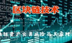 区块链资产交易风险及其应对策略