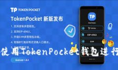如何安全使用TokenPocket钱包进行现金交
