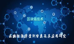 区块链法律案例分类及其应用研究