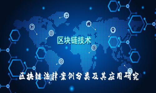 区块链法律案例分类及其应用研究