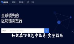 如何在TP钱包中撤单：完整指南