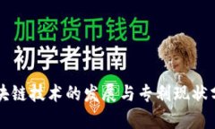 区块链技术的发展与专利现状分析
