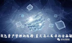 TP钱包资产管理的选择：美元与人民币