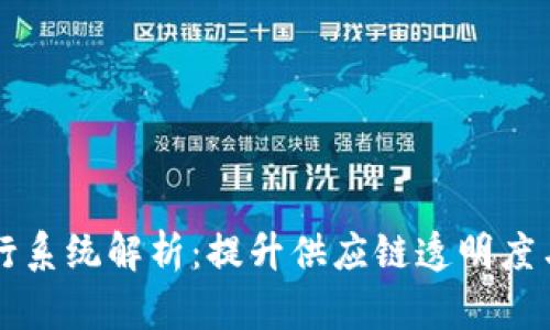 区块链物流运行系统解析：提升供应链透明度与效率的新途径