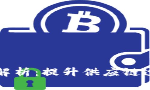 区块链物流运行系统解析：提升供应链透明度与效率的新途径