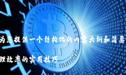 由于问题需要的字数较多,下面将为您提供一个结构化的内容大纲和简要介绍。请根据此大纲进行详细扩展。
TP钱包如何进行钱包排序:提升管理效率的实用技巧