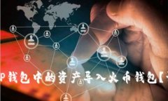 如何将TP钱包中的资产导入火币钱包？