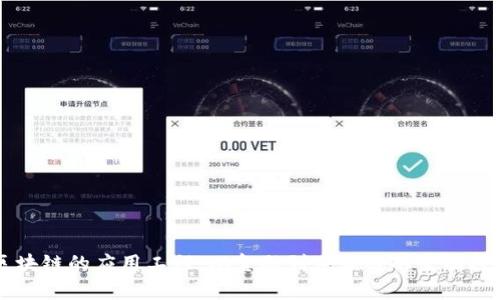 区块链的应用工程：从金融到供应链的全面探索
