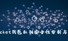 TokenPocket钱包私钥安全性分析与管理指