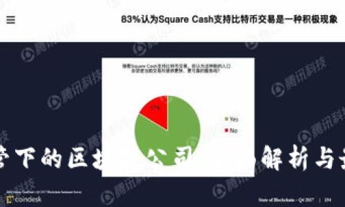 瑞士监管下的区块链公司：全面解析与最新动态