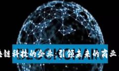 区块链科技的企业：引领未来的商业革