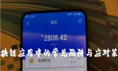 区块链应用中的常见陷阱与应对策略