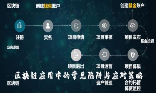 区块链应用中的常见陷阱与应对策略