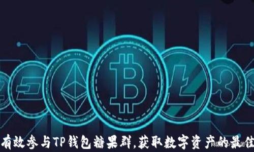 
如何有效参与TP钱包糖果群，获取数字资产的最佳策略