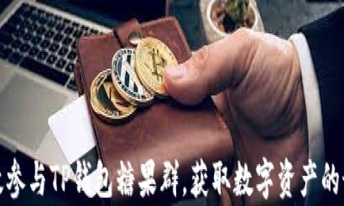 
如何有效参与TP钱包糖果群，获取数字资产的最佳策略