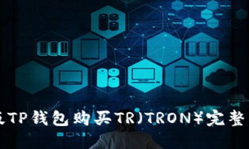 新版TP钱包购买TR(TRON)完整指南