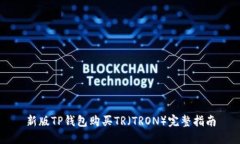 新版TP钱包购买TR（TRON）完整指南
