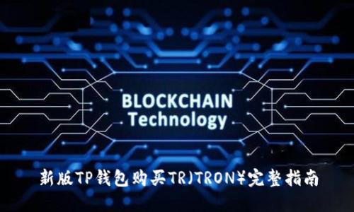 新版TP钱包购买TR(TRON)完整指南