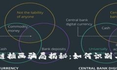 区块链插画骗局揭秘：如何识别与防范