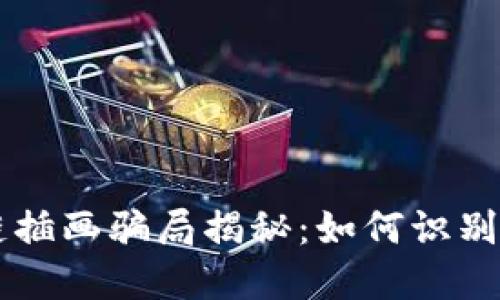 区块链插画骗局揭秘:如何识别与防范