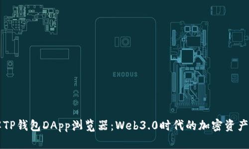深入了解TP钱包DApp浏览器:Web3.0时代的加密资产管理利器