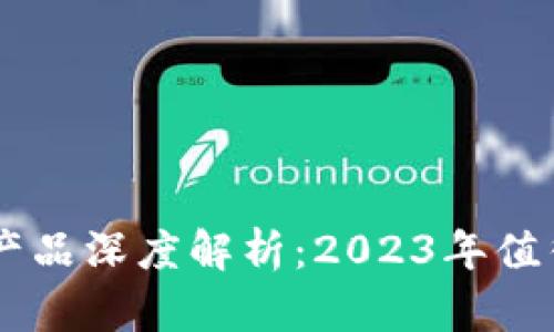 区块链平价产品深度解析：2023年值得关注的项目