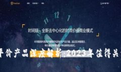 区块链平价产品深度解析：2023年值得