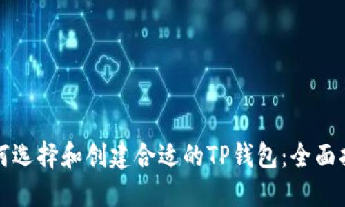 如何选择和创建合适的TP钱包:全面指南