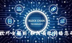 区块链包装技巧全解析：如何有效传播