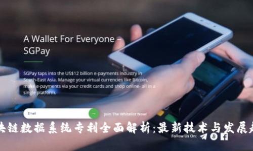 区块链数据系统专利全面解析:最新技术与发展趋势