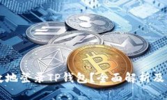 如何安全高效地登录TP钱包？全面解析