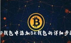 怎样在TP钱包中添加BK钱包的详细步骤
