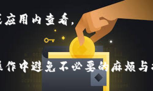   如何将交易所的数字货币提取到TP钱包  / 

 guanjianci  数字货币, 交易所, TP钱包, 提币流程  /guanjianci 

在数字货币的世界中，安全性是每个投资者最为关注的问题之一。随着越来越多的人投资于加密货币，如何妥善管理和提取这些数字资产成为大家普遍关心的话题。尤其是将资金从交易所转移到个人钱包，例如TP钱包，更是保护资产安全的重要步骤。本文将深入探讨如何将交易所的币提取到TP钱包，提供详细的操作步骤和注意事项，以帮助用户更好地管理他们的数字资产。

一、什么是TP钱包？
TP钱包是一种多功能的数字货币钱包，它为用户提供了一站式的数字资产管理服务。用户可以在TP钱包中存储、管理和交易多种加密货币。TP钱包的安全性较高，支持多种安全措施，如私钥加密和助记词，确保用户的资产不被盗取。
另外，TP钱包的用户界面友好，功能丰富，包括资产管理、交易记录查询以及内置的交易平台等，极大地方便了用户的日常使用。通过TP钱包，用户可以方便地进行数字货币的转账、接收和兑换，使得它在加密货币市场中备受欢迎。

二、选择合适的交易所进行提币
在将资金提取到TP钱包之前，用户需要选择一个合适的交易所进行交易。当前市场上有许多数字货币交易所，知名度较高的如Binance、Coinbase、Huobi等，都具备一定的用户基础和良好的安全性。选择交易所时，用户需要考虑以下几个因素：
ul
    listrong安全性：/strong选择监管完善、风险控制措施得当的交易所。/li
    listrong手续费：/strong了解不同交易所的提币手续费和交易费用，选择合理的。/li
    listrong支持币种：/strong确保所选交易所支持用户想要提取的币种。/li
    listrong用户评价：/strong参考其他用户的评价和反馈，选择口碑良好的交易所。/li
/ul

三、提币流程详解
将数字货币从交易所提取到TP钱包的流程主要包括以下几个步骤：

h41. 注册和登录交易所/h4
首先，用户需要在所选的交易所进行注册，创建一个账户，并完成必要的身份验证。这通常包括提供个人信息、联系方式，及上传身份证明文件。验证通过后，用户便可以登录交易所账户进行操作。

h42. 充值或购买数字货币/h4
用户可以通过法币充值或直接购买数字货币。如果用户的账户中已经有相应的数字货币，则可以跳过此步骤。充值或购买的具体流程通常涉及选择想要的币种，输入数量，以及支付手续费等。

h43. 获取TP钱包地址/h4
为了将数字货币提取到TP钱包，用户需要获取其TP钱包的接收地址。在TP钱包中，找到相应币种的页面，通常会有“接收”或“显示地址”的按钮。用户需要复制该地址，确保没有错误。

h44. 提币操作/h4
回到交易所，选择“提币”选项。在提币的界面中，用户需要粘贴复制的TP钱包地址，并输入希望提取的币种和数量。确认信息无误后，用户需仔细阅读并同意相关条款，然后提交提币申请。

h45. 确认提币/h4
提交后，交易所会将提币申请送往用户注册的邮箱，一般会要求用户确认此次提币操作。用户须及时检查邮箱并确认提币，确保资金能够顺利转出。

h46. 等待区块链确认/h4
提币成功提交后，用户需要等待区块链网络的确认。具体时间取决于所用币的网络拥堵情况及交易所的处理速度。用户可以在交易所的提币记录查询进度，或使用区块链浏览器查看交易状态。

四、注意事项
在提币过程中，用户需要注意以下几点：
ul
    listrong地址格式：/strong确保复制的TP钱包地址无误，任何错误都会导致资金无法找回。/li
    listrong手续费：/strong了解交易所的提币手续费，不同币种的收费标准可能不同。/li
    listrong提币限额：/strong部分交易所对提币设置了最低限额，用户需确认所提金额符合要求。/li
    listrong安全性：/strong启用两步验证等安全措施，增强账户及资产的安全性。/li
/ul

五、常见问题解答
在提币过程中，很多用户会遇到各种各样的问题。下面，我们将针对五个常见问题进行详细介绍。

问题1：为什么我的提币请求被拒绝？
提币请求被拒绝的原因可能有很多。首先，最常见的原因是地址填写错误，用户可能由于复制粘贴不精准，导致地址不符合格式。另外，账户安全因素也是一个重要因素，比如如果交易所判断出用户的账户存在风险（如异地登录等），可能会拒绝提币。
此外，部分交易所可能在特定情况下对用户的提币进行审查，比如首次提币、突然的大额提币等。在这种情况下，用户需耐心等待交易所的人工审核过程。
最后，平台的交易繁忙时期也可能导致提币请求被延迟。建议用户关注交易所的官方公告，了解相关的限制政策。

问题2：提币失败怎么办？
提币失败后，首先要确认是否在提币过程中出现了操作失误，比如输入错误的地址或金额。若没有，可以查看提币记录，确认系统是否显示失败原因。如果是因网络拥堵造成的失败，通常系统会提示用户重发提币请求。
如果系统提示提币失败的原因比较复杂，建议用户联系交易所的客服，寻求解决方案。在联系过程中，提供账户信息及相关的失败记录，会有助于客服更快地处理问题。
无论如何，用户在提币过程中要时刻关注账户安全，不要轻易相信第三方的提币训练和建议，以免遭遇诈骗。

问题3：提币需要多久？
不同的交易所和币种提币时间不同。一般而言，大部分主流币种的提币会在数分钟到数小时内完成，因为它们的网络效率较高，但在网络高峰期或交易所繁忙时，等待时间可能会延长。一些新币或较小的项目币，可能因为网络确认时间较长，导致提币需要更多时间。
很多交易所会提供提币进度的实时更新，用户可以通过查看提币记录跟踪提币进度。在完成提币后，用户可以利用区块链浏览器查询具体的交易状态，确认交易是否成功完成。

问题4：确保提币安全的最佳措施是什么？
确保提币安全的最佳措施包括多个方面。首先，使用强密码和开启二次验证（2FA）等功能可以大幅提高账户的安全性。其次，一定要确认提币地址的准确性，尤其是在输入长串数字和字母时，建议手动输入而非复制粘贴，以避免意外错误。
同时，提币时尽量选择在交易所的交易高峰期之外操作，这样网络拥堵的可能性较低。此外，用户在进行大额提币时，最好先发送少量测试币，确认地址无误后再进行大额操作。
最后，尽量将大额资产存放在安全性更高的冷钱包中，而不是长时间存放在交易所。在提币后，定期检查钱包安全状况也是一种良好的习惯。

问题5：我可以将哪种数字货币提到TP钱包？
TP钱包支持多种主流数字货币的存储与管理，包括但不限于比特币（BTC）、以太坊（ETH）、瑞波币（XRP）及许多ERC-20和BEP-20代币。具体支持的币种可以在TP钱包的官网或应用内查看。
在选择提币时，确保所提币种是TP钱包支持的类型，并且可以在钱包内成功接收。如有不确定的情况，可以到TP钱包的官方渠道核实，以确保提币顺利进行。

综上所述，从交易所提币到TP钱包的流程并不复杂，但用户在每一个环节都需要保持警惕，确保操作的安全与准确。同时，了解与提币相关的常见问题能有效帮助用户在实际操作中避免不必要的麻烦与损失。希望这篇文章能帮助到您，让您的数字资产管理更加安全与高效。