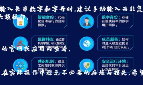    如何将交易所的数字货币提取到TP钱包  / 

 guanjianci  数字货币, 交易所, TP钱包, 提币流程  /guanjianci 

在数字货币的世界中，安全性是每个投资者最为关注的问题之一。随着越来越多的人投资于加密货币，如何妥善管理和提取这些数字资产成为大家普遍关心的话题。尤其是将资金从交易所转移到个人钱包，例如TP钱包，更是保护资产安全的重要步骤。本文将深入探讨如何将交易所的币提取到TP钱包，提供详细的操作步骤和注意事项，以帮助用户更好地管理他们的数字资产。

一、什么是TP钱包？
TP钱包是一种多功能的数字货币钱包，它为用户提供了一站式的数字资产管理服务。用户可以在TP钱包中存储、管理和交易多种加密货币。TP钱包的安全性较高，支持多种安全措施，如私钥加密和助记词，确保用户的资产不被盗取。
另外，TP钱包的用户界面友好，功能丰富，包括资产管理、交易记录查询以及内置的交易平台等，极大地方便了用户的日常使用。通过TP钱包，用户可以方便地进行数字货币的转账、接收和兑换，使得它在加密货币市场中备受欢迎。

二、选择合适的交易所进行提币
在将资金提取到TP钱包之前，用户需要选择一个合适的交易所进行交易。当前市场上有许多数字货币交易所，知名度较高的如Binance、Coinbase、Huobi等，都具备一定的用户基础和良好的安全性。选择交易所时，用户需要考虑以下几个因素：
ul
    listrong安全性：/strong选择监管完善、风险控制措施得当的交易所。/li
    listrong手续费：/strong了解不同交易所的提币手续费和交易费用，选择合理的。/li
    listrong支持币种：/strong确保所选交易所支持用户想要提取的币种。/li
    listrong用户评价：/strong参考其他用户的评价和反馈，选择口碑良好的交易所。/li
/ul

三、提币流程详解
将数字货币从交易所提取到TP钱包的流程主要包括以下几个步骤：

h41. 注册和登录交易所/h4
首先，用户需要在所选的交易所进行注册，创建一个账户，并完成必要的身份验证。这通常包括提供个人信息、联系方式，及上传身份证明文件。验证通过后，用户便可以登录交易所账户进行操作。

h42. 充值或购买数字货币/h4
用户可以通过法币充值或直接购买数字货币。如果用户的账户中已经有相应的数字货币，则可以跳过此步骤。充值或购买的具体流程通常涉及选择想要的币种，输入数量，以及支付手续费等。

h43. 获取TP钱包地址/h4
为了将数字货币提取到TP钱包，用户需要获取其TP钱包的接收地址。在TP钱包中，找到相应币种的页面，通常会有“接收”或“显示地址”的按钮。用户需要复制该地址，确保没有错误。

h44. 提币操作/h4
回到交易所，选择“提币”选项。在提币的界面中，用户需要粘贴复制的TP钱包地址，并输入希望提取的币种和数量。确认信息无误后，用户需仔细阅读并同意相关条款，然后提交提币申请。

h45. 确认提币/h4
提交后，交易所会将提币申请送往用户注册的邮箱，一般会要求用户确认此次提币操作。用户须及时检查邮箱并确认提币，确保资金能够顺利转出。

h46. 等待区块链确认/h4
提币成功提交后，用户需要等待区块链网络的确认。具体时间取决于所用币的网络拥堵情况及交易所的处理速度。用户可以在交易所的提币记录查询进度，或使用区块链浏览器查看交易状态。

四、注意事项
在提币过程中，用户需要注意以下几点：
ul
    listrong地址格式：/strong确保复制的TP钱包地址无误，任何错误都会导致资金无法找回。/li
    listrong手续费：/strong了解交易所的提币手续费，不同币种的收费标准可能不同。/li
    listrong提币限额：/strong部分交易所对提币设置了最低限额，用户需确认所提金额符合要求。/li
    listrong安全性：/strong启用两步验证等安全措施，增强账户及资产的安全性。/li
/ul

五、常见问题解答
在提币过程中，很多用户会遇到各种各样的问题。下面，我们将针对五个常见问题进行详细介绍。

问题1：为什么我的提币请求被拒绝？
提币请求被拒绝的原因可能有很多。首先，最常见的原因是地址填写错误，用户可能由于复制粘贴不精准，导致地址不符合格式。另外，账户安全因素也是一个重要因素，比如如果交易所判断出用户的账户存在风险（如异地登录等），可能会拒绝提币。
此外，部分交易所可能在特定情况下对用户的提币进行审查，比如首次提币、突然的大额提币等。在这种情况下，用户需耐心等待交易所的人工审核过程。
最后，平台的交易繁忙时期也可能导致提币请求被延迟。建议用户关注交易所的官方公告，了解相关的限制政策。

问题2：提币失败怎么办？
提币失败后，首先要确认是否在提币过程中出现了操作失误，比如输入错误的地址或金额。若没有，可以查看提币记录，确认系统是否显示失败原因。如果是因网络拥堵造成的失败，通常系统会提示用户重发提币请求。
如果系统提示提币失败的原因比较复杂，建议用户联系交易所的客服，寻求解决方案。在联系过程中，提供账户信息及相关的失败记录，会有助于客服更快地处理问题。
无论如何，用户在提币过程中要时刻关注账户安全，不要轻易相信第三方的提币训练和建议，以免遭遇诈骗。

问题3：提币需要多久？
不同的交易所和币种提币时间不同。一般而言，大部分主流币种的提币会在数分钟到数小时内完成，因为它们的网络效率较高，但在网络高峰期或交易所繁忙时，等待时间可能会延长。一些新币或较小的项目币，可能因为网络确认时间较长，导致提币需要更多时间。
很多交易所会提供提币进度的实时更新，用户可以通过查看提币记录跟踪提币进度。在完成提币后，用户可以利用区块链浏览器查询具体的交易状态，确认交易是否成功完成。

问题4：确保提币安全的最佳措施是什么？
确保提币安全的最佳措施包括多个方面。首先，使用强密码和开启二次验证（2FA）等功能可以大幅提高账户的安全性。其次，一定要确认提币地址的准确性，尤其是在输入长串数字和字母时，建议手动输入而非复制粘贴，以避免意外错误。
同时，提币时尽量选择在交易所的交易高峰期之外操作，这样网络拥堵的可能性较低。此外，用户在进行大额提币时，最好先发送少量测试币，确认地址无误后再进行大额操作。
最后，尽量将大额资产存放在安全性更高的冷钱包中，而不是长时间存放在交易所。在提币后，定期检查钱包安全状况也是一种良好的习惯。

问题5：我可以将哪种数字货币提到TP钱包？
TP钱包支持多种主流数字货币的存储与管理，包括但不限于比特币（BTC）、以太坊（ETH）、瑞波币（XRP）及许多ERC-20和BEP-20代币。具体支持的币种可以在TP钱包的官网或应用内查看。
在选择提币时，确保所提币种是TP钱包支持的类型，并且可以在钱包内成功接收。如有不确定的情况，可以到TP钱包的官方渠道核实，以确保提币顺利进行。

综上所述，从交易所提币到TP钱包的流程并不复杂，但用户在每一个环节都需要保持警惕，确保操作的安全与准确。同时，了解与提币相关的常见问题能有效帮助用户在实际操作中避免不必要的麻烦与损失。希望这篇文章能帮助到您，让您的数字资产管理更加安全与高效。