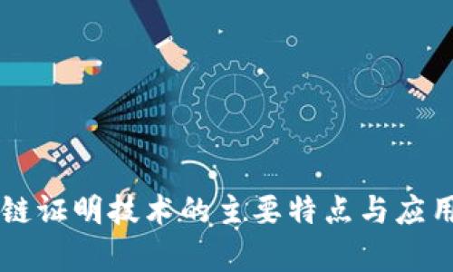 区块链证明技术的主要特点与应用分析