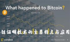 区块链证明技术的主要特点与应用分析